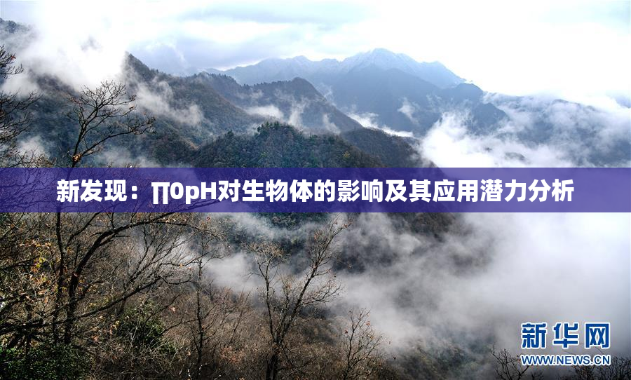 新发现：∏0pH对生物体的影响及其应用潜力分析