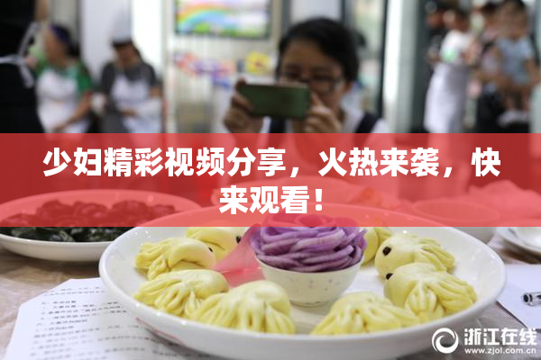 少妇精彩视频分享，火热来袭，快来观看！