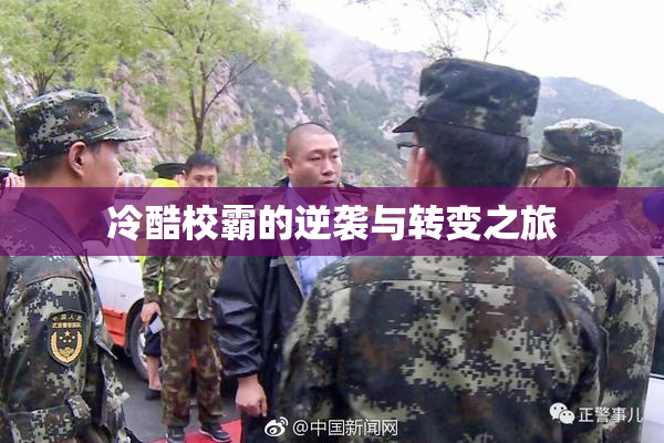 冷酷校霸的逆袭与转变之旅