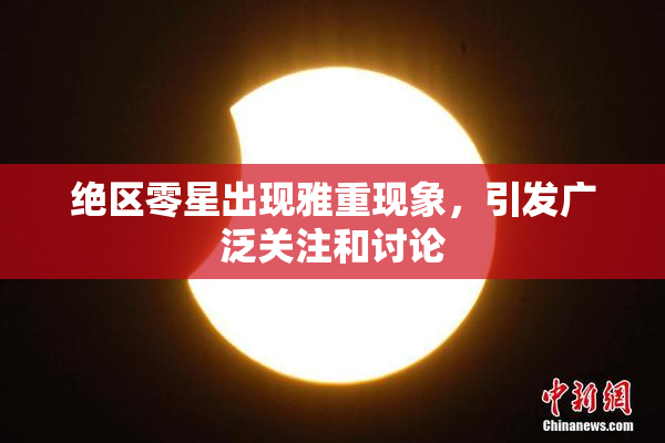绝区零星出现雅重现象，引发广泛关注和讨论