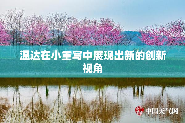 温达在小重写中展现出新的创新视角