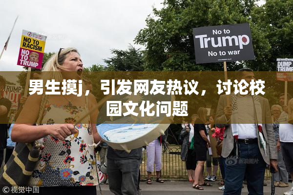 男生摸j，引发网友热议，讨论校园文化问题