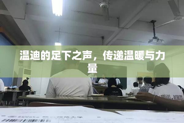 温迪的足下之声，传递温暖与力量