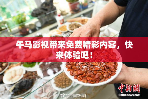午马影视带来免费精彩内容，快来体验吧！