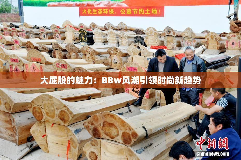 大屁股的魅力：BBw风潮引领时尚新趋势