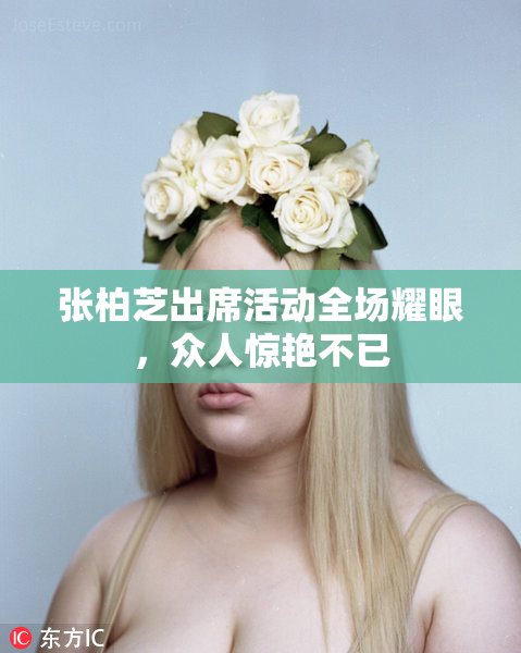 张柏芝出席活动全场耀眼，众人惊艳不已
