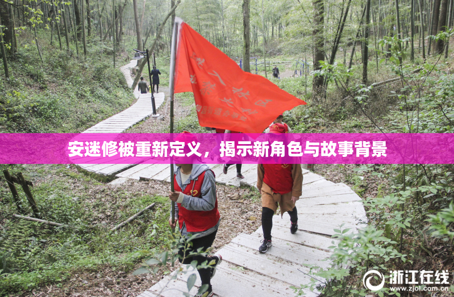 安迷修被重新定义，揭示新角色与故事背景