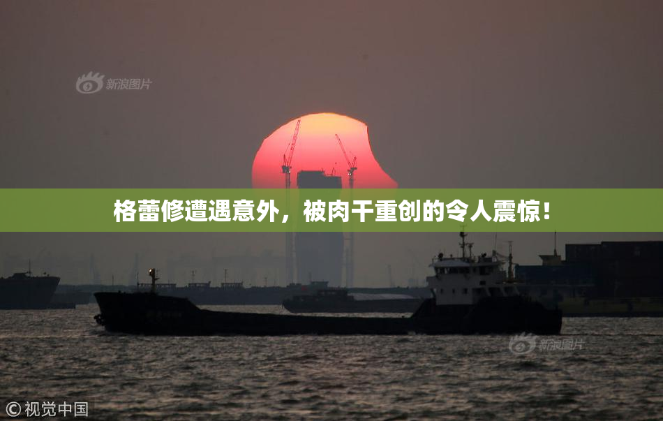格蕾修遭遇意外，被肉干重创的令人震惊！