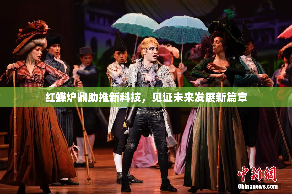 红蝶炉鼎助推新科技，见证未来发展新篇章