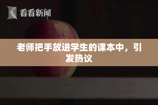 老师把手放进学生的课本中，引发热议