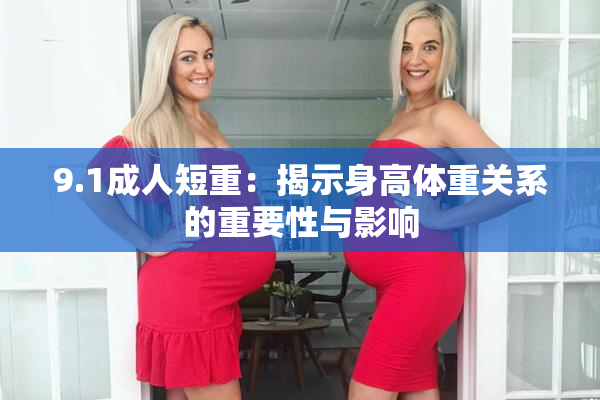 9.1成人短重：揭示身高体重关系的重要性与影响