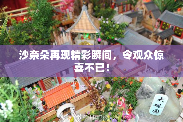 沙奈朵再现精彩瞬间，令观众惊喜不已！