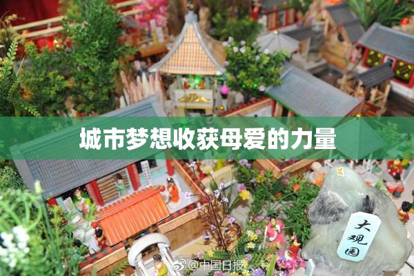 城市梦想收获母爱的力量