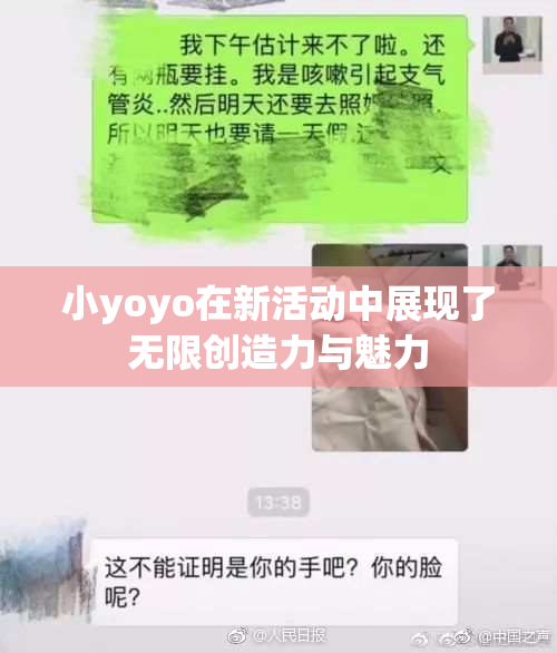 小yoyo在新活动中展现了无限创造力与魅力