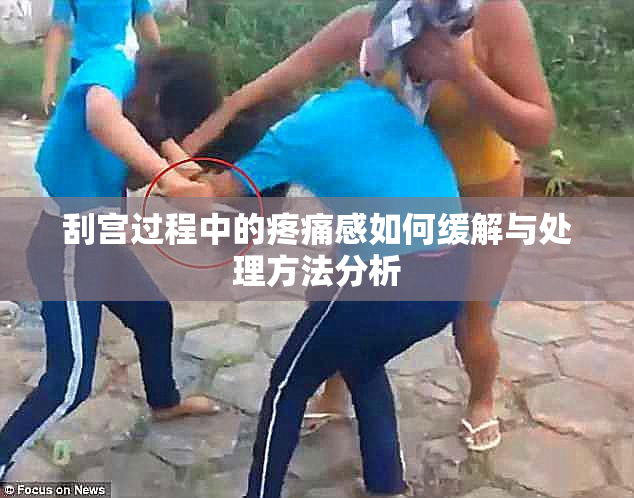 刮宫过程中的疼痛感如何缓解与处理方法分析