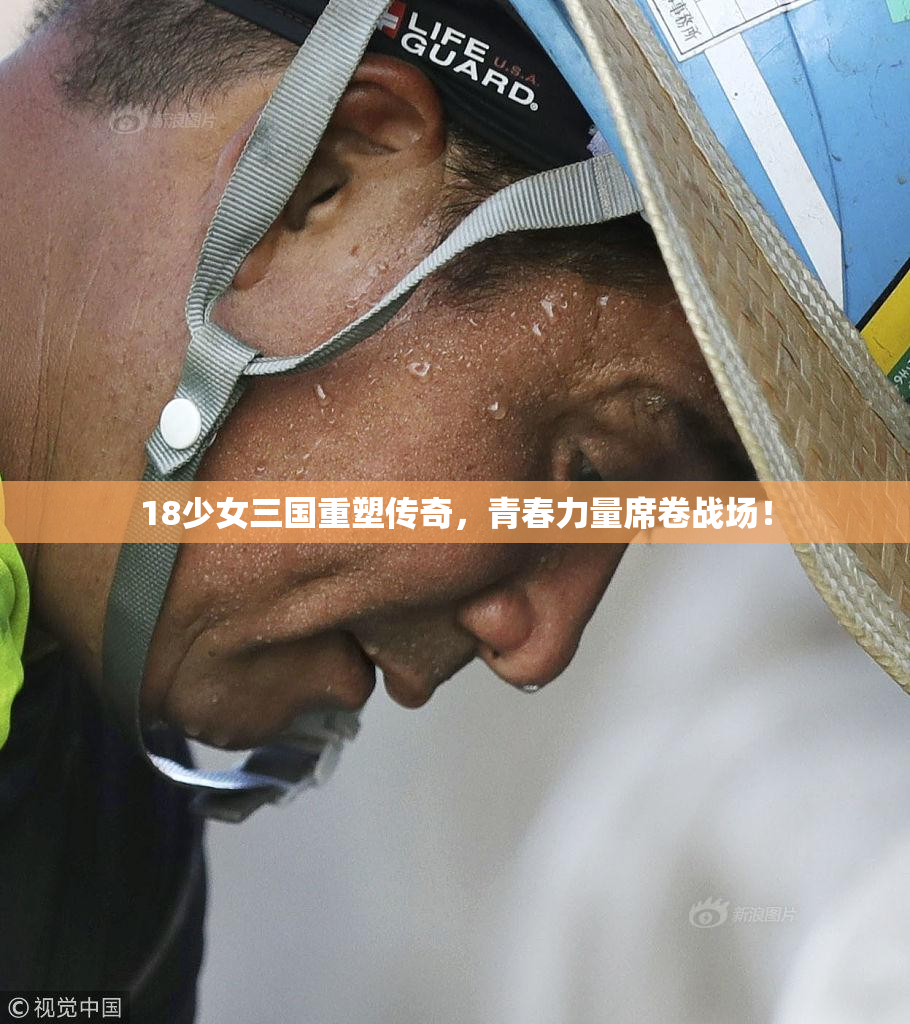 18少女三国重塑传奇，青春力量席卷战场！
