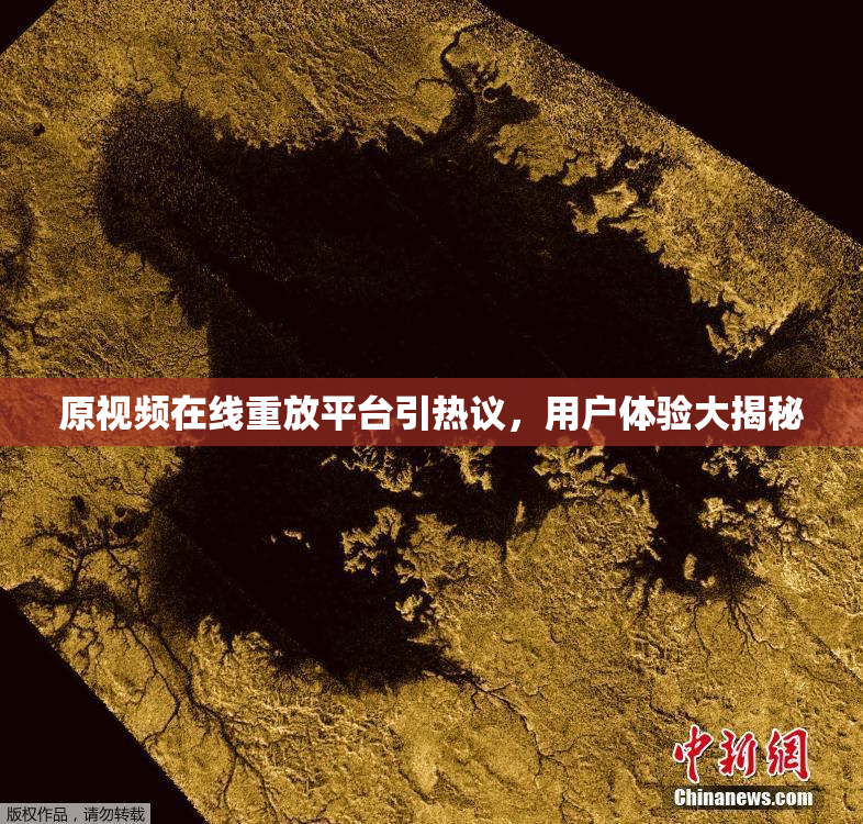 原视频在线重放平台引热议，用户体验大揭秘