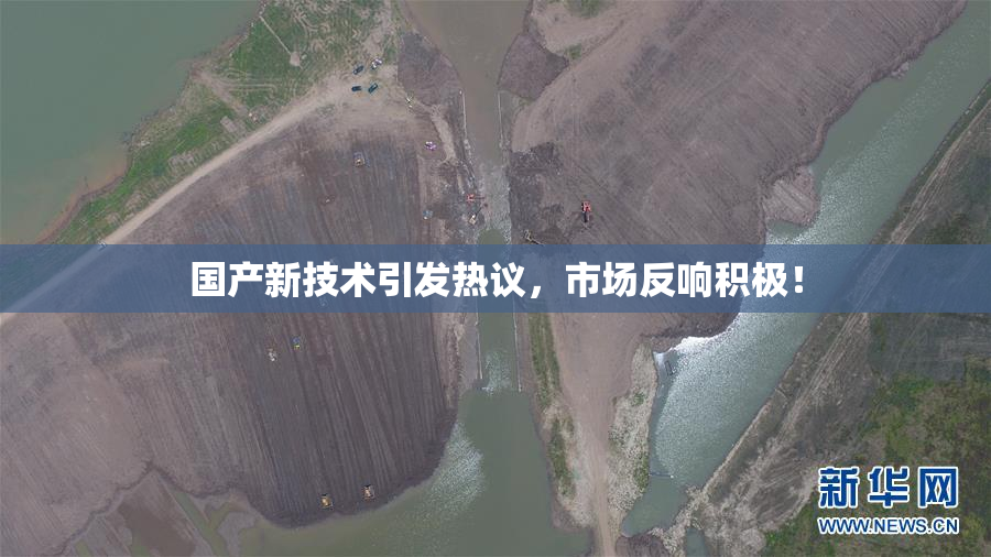 国产新技术引发热议，市场反响积极！