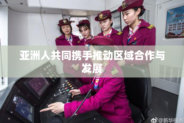 亚洲人共同携手推动区域合作与发展