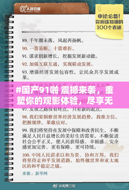#国产91啪 震撼来袭，重塑你的观影体验，尽享无限精彩！