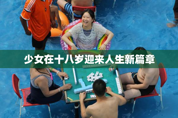 少女在十八岁迎来人生新篇章