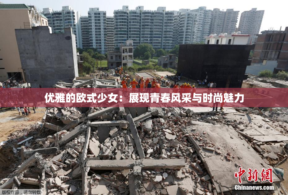 优雅的欧式少女：展现青春风采与时尚魅力