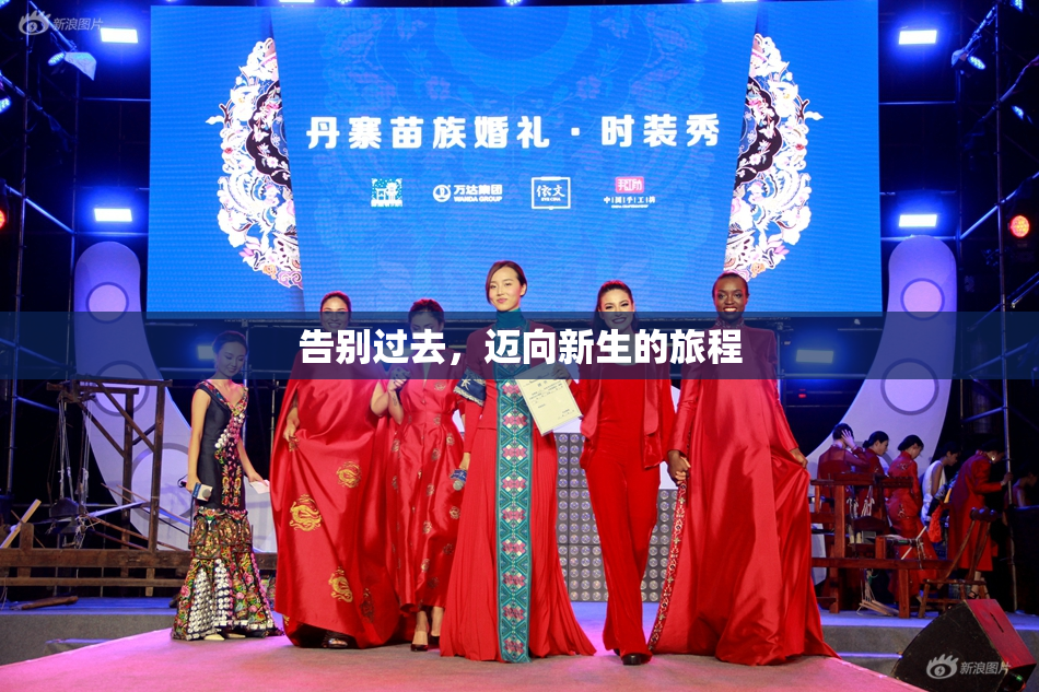 告别过去，迈向新生的旅程