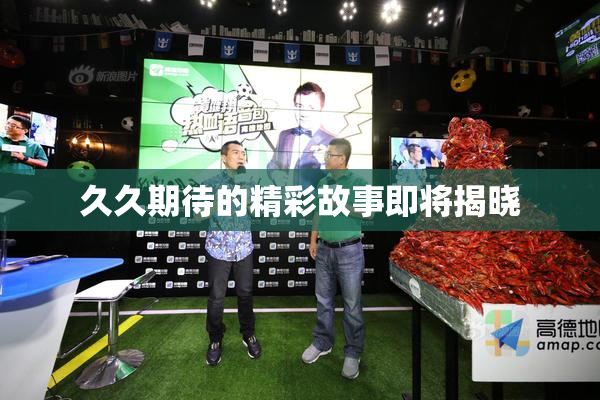 久久期待的精彩故事即将揭晓
