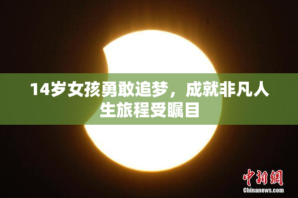 14岁女孩勇敢追梦，成就非凡人生旅程受瞩目