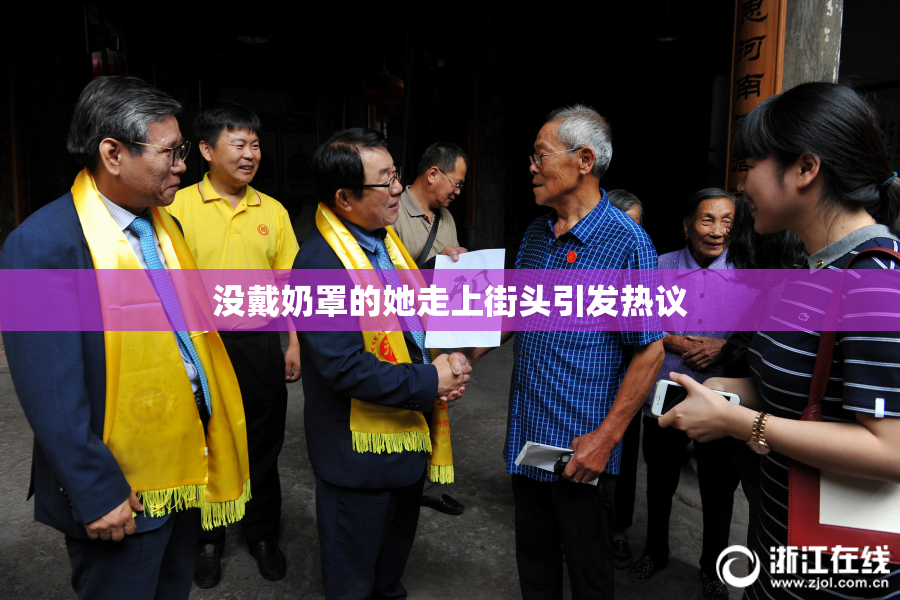 没戴奶罩的她走上街头引发热议