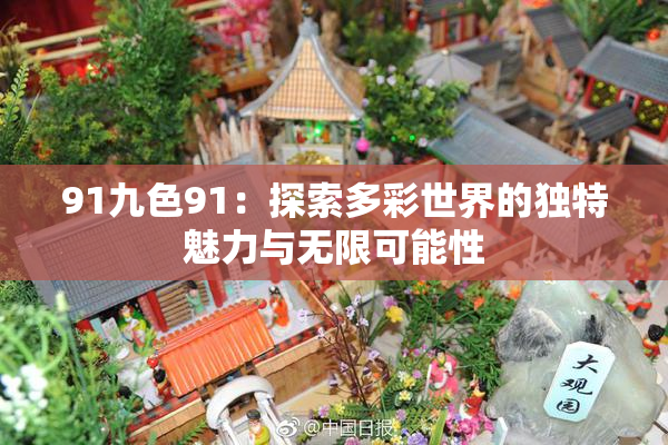 91九色91：探索多彩世界的独特魅力与无限可能性