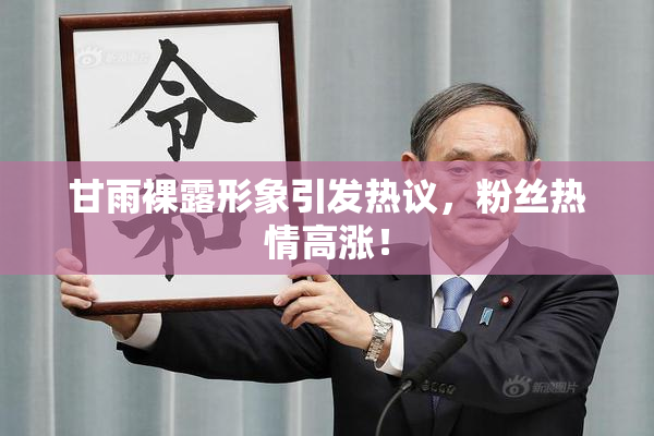 甘雨裸露形象引发热议，粉丝热情高涨！