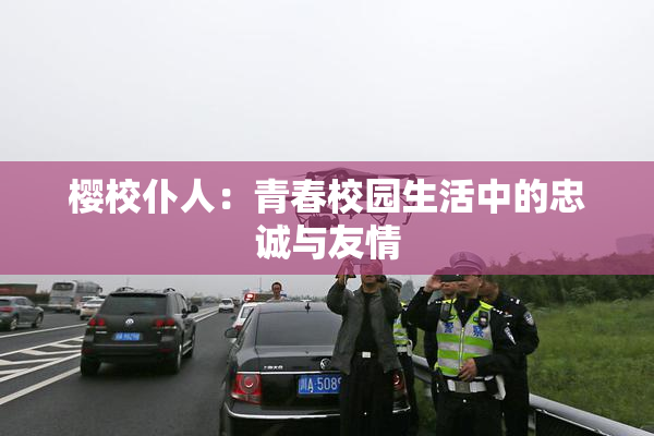樱校仆人：青春校园生活中的忠诚与友情