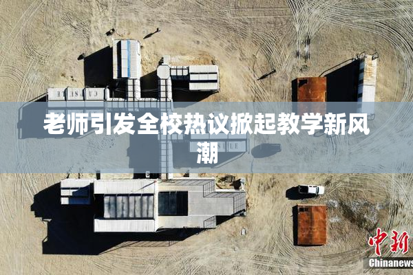 老师引发全校热议掀起教学新风潮