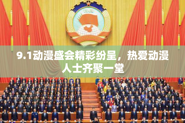 9.1动漫盛会精彩纷呈，热爱动漫人士齐聚一堂
