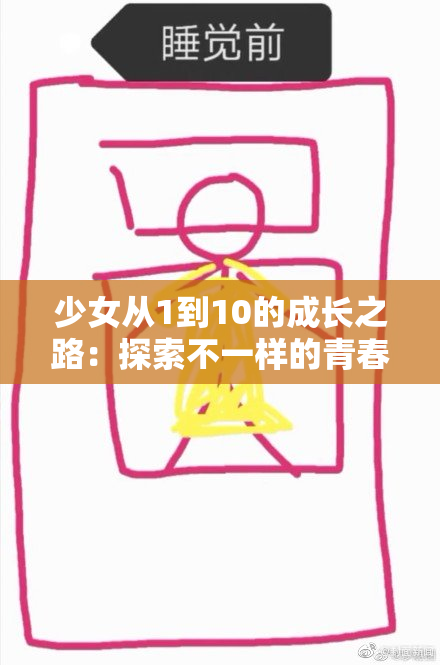 少女从1到10的成长之路：探索不一样的青春故事