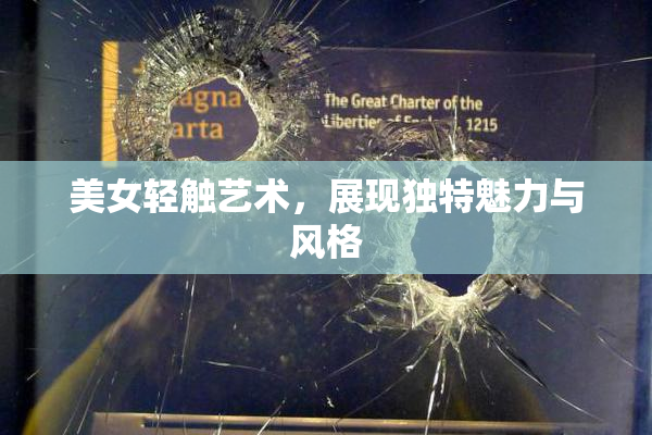 美女轻触艺术，展现独特魅力与风格