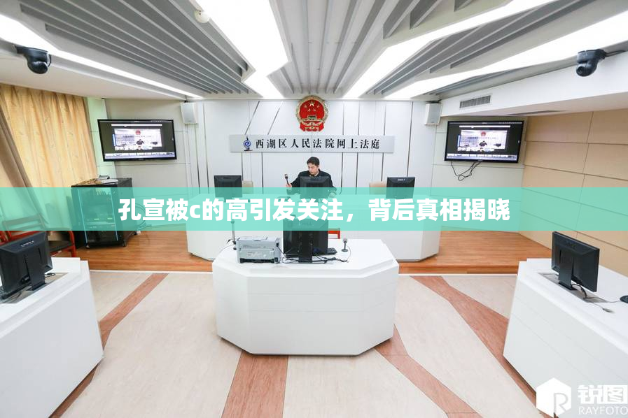 孔宣被c的高引发关注，背后真相揭晓