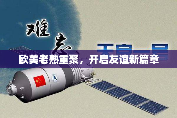 欧美老熟重聚，开启友谊新篇章