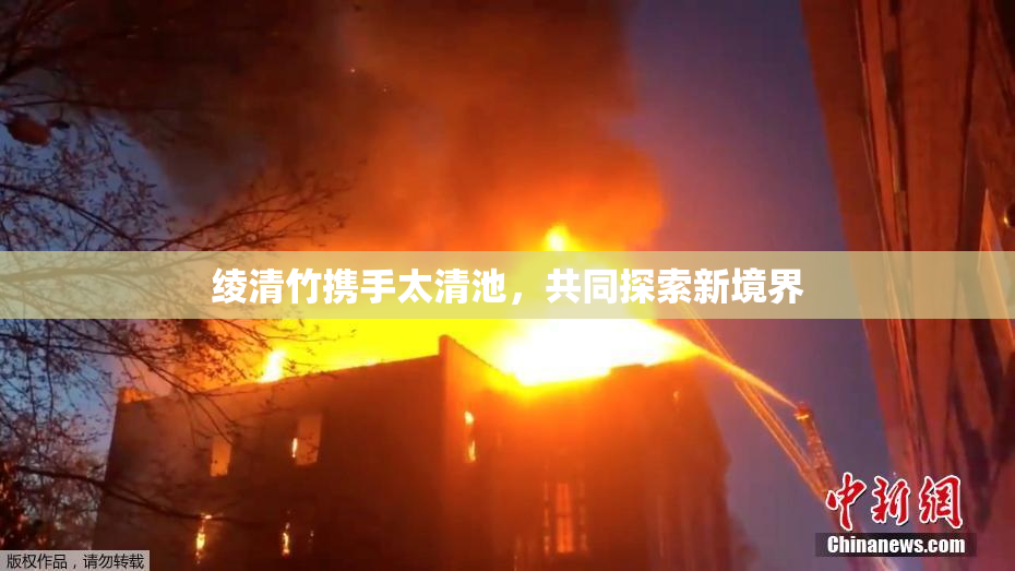 绫清竹携手太清池，共同探索新境界