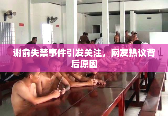 谢俞失禁事件引发关注，网友热议背后原因
