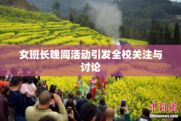 女班长晚间活动引发全校关注与讨论