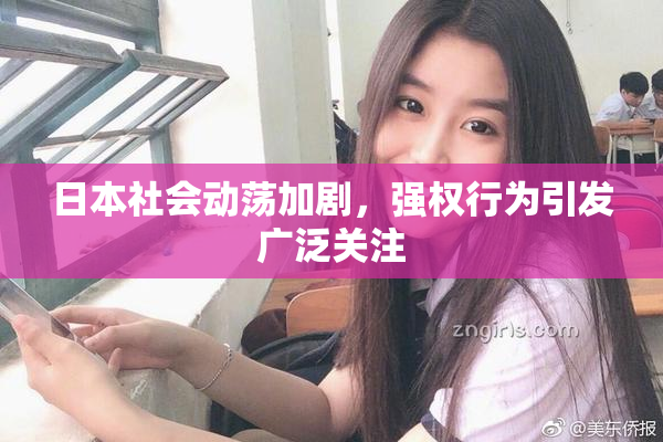 日本社会动荡加剧，强权行为引发广泛关注