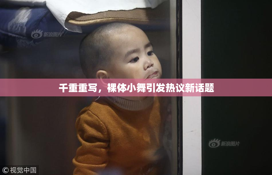 千重重写，裸体小舞引发热议新话题