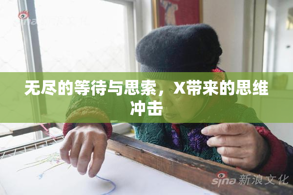无尽的等待与思索，X带来的思维冲击