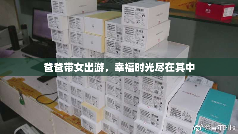 爸爸带女出游，幸福时光尽在其中
