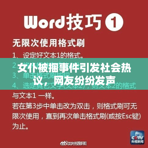 女仆被捆事件引发社会热议，网友纷纷发声