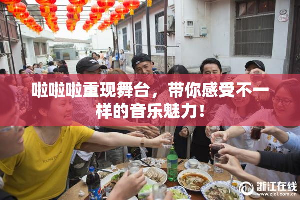 啦啦啦重现舞台，带你感受不一样的音乐魅力！