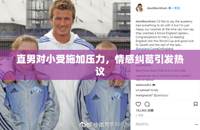 直男对小受施加压力，情感纠葛引发热议