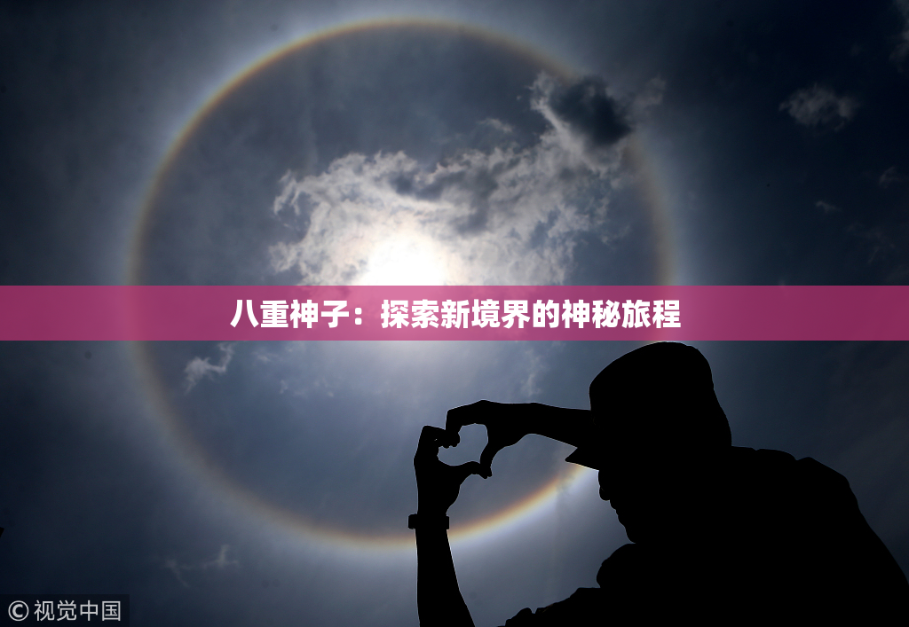 八重神子：探索新境界的神秘旅程